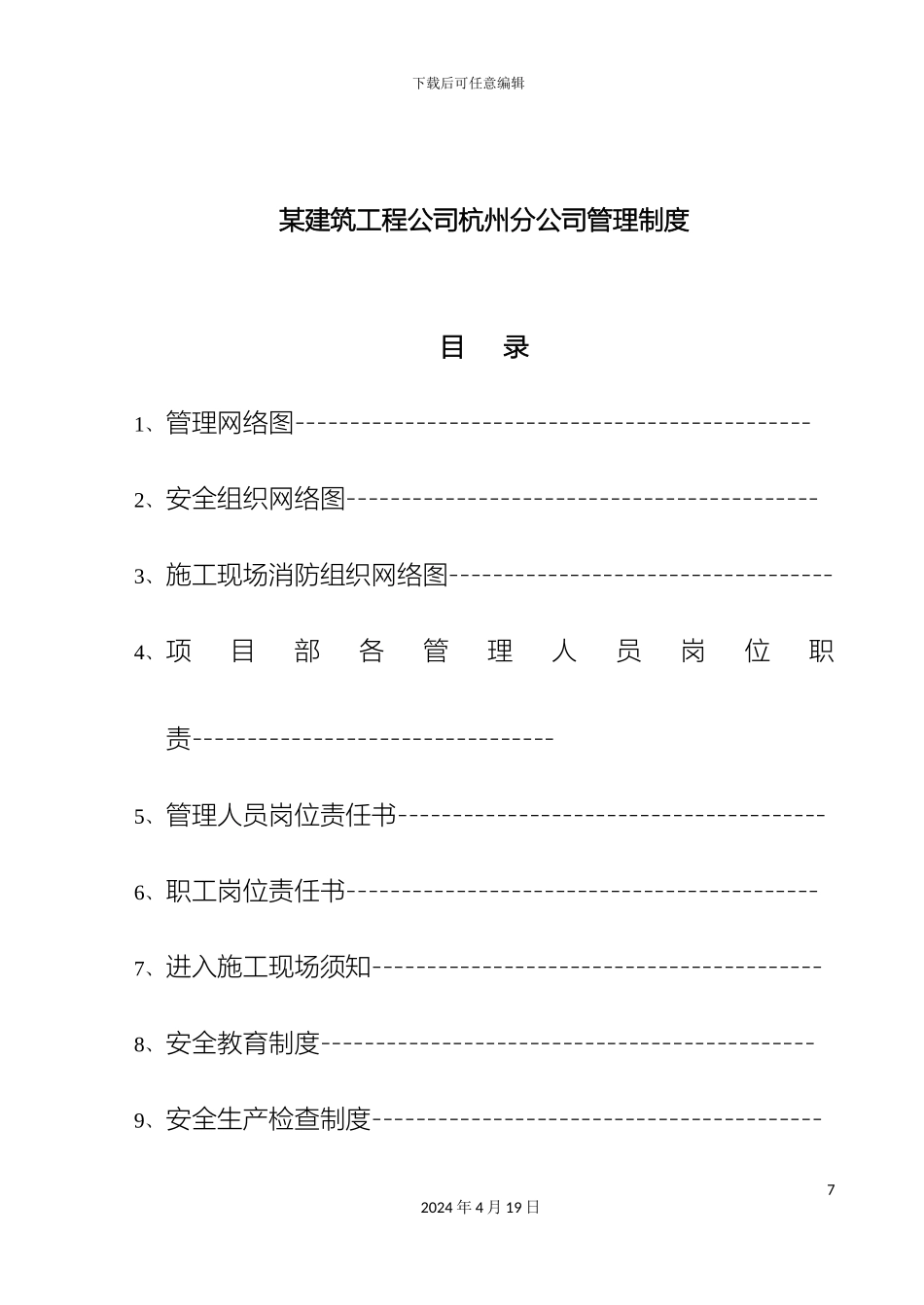 建筑工程公司杭州分公司管理制度范文_第2页