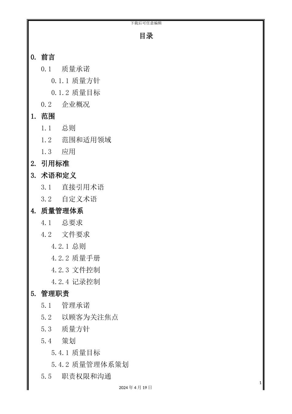 建筑工程公司质量管理手册_第2页