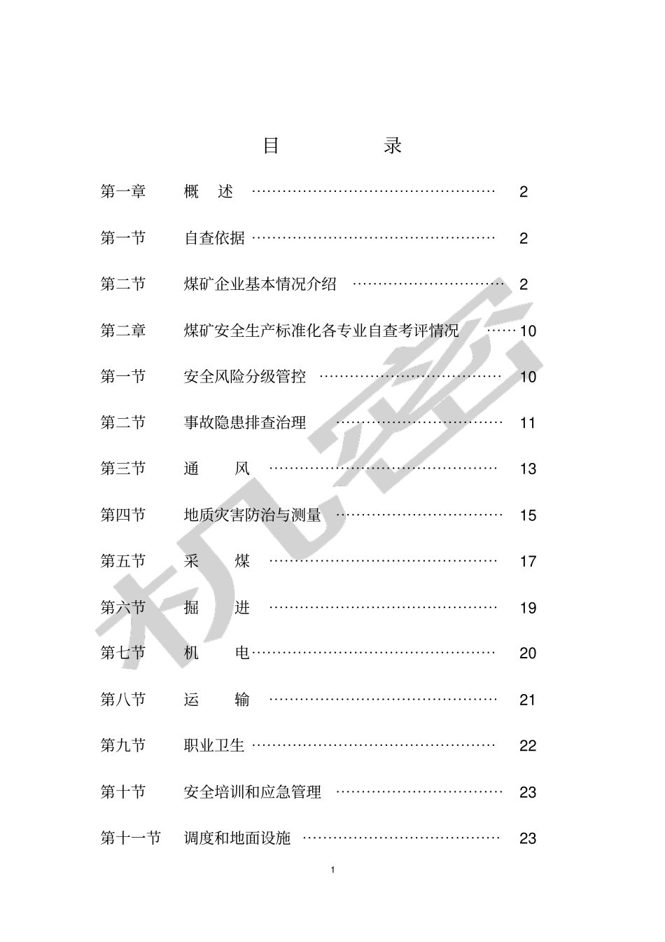 王才煤矿安全生产标准化自评报告9月_第3页