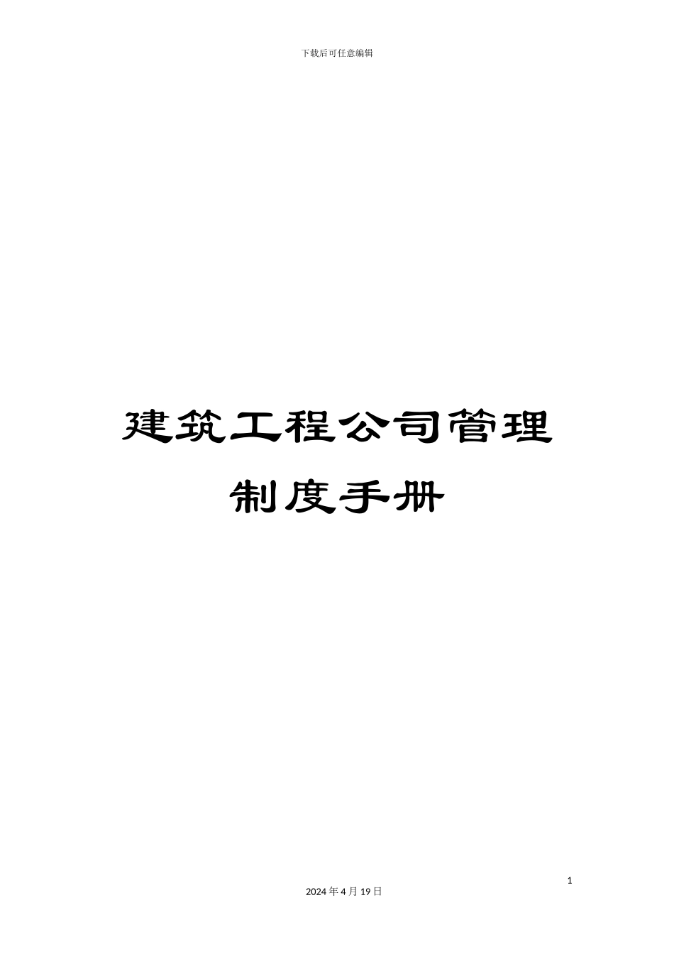 建筑工程公司管理制度手册_第1页