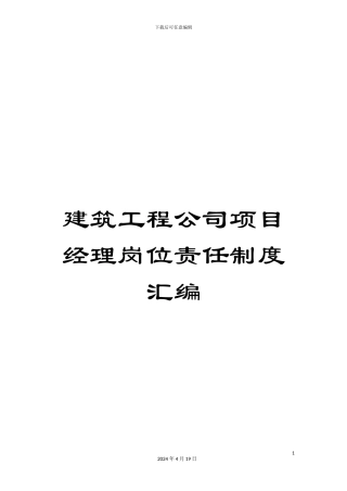 建筑工程公司项目经理岗位责任制度汇编