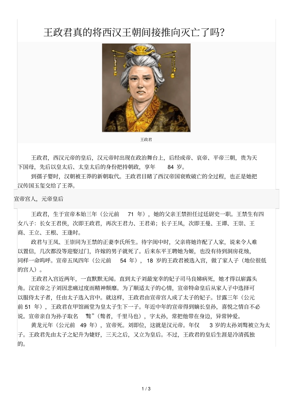 王政君真的将西汉王朝间接推向灭亡了吗_第1页