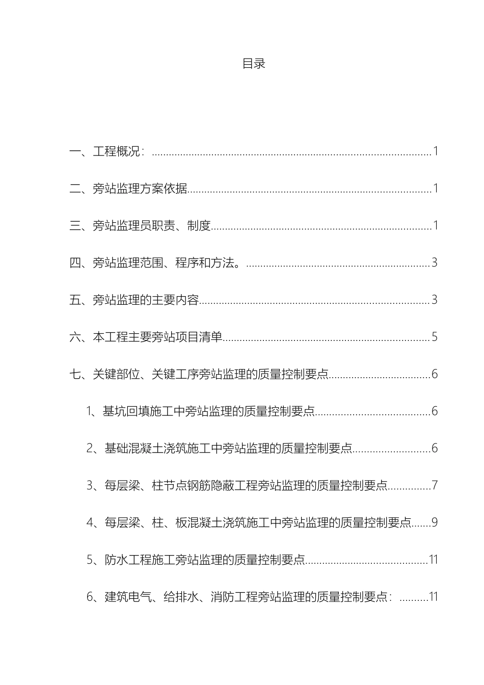 建筑工程关键部位关键工序旁站监理方案范文_第2页