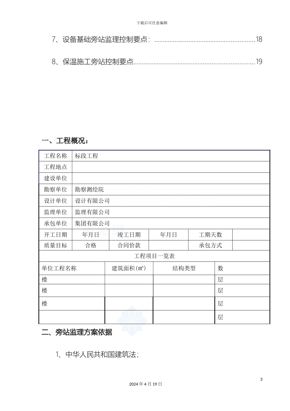 建筑工程关键部位关键工序旁站监理方案范文_第3页