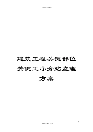 建筑工程关键部位关键工序旁站监理方案范文
