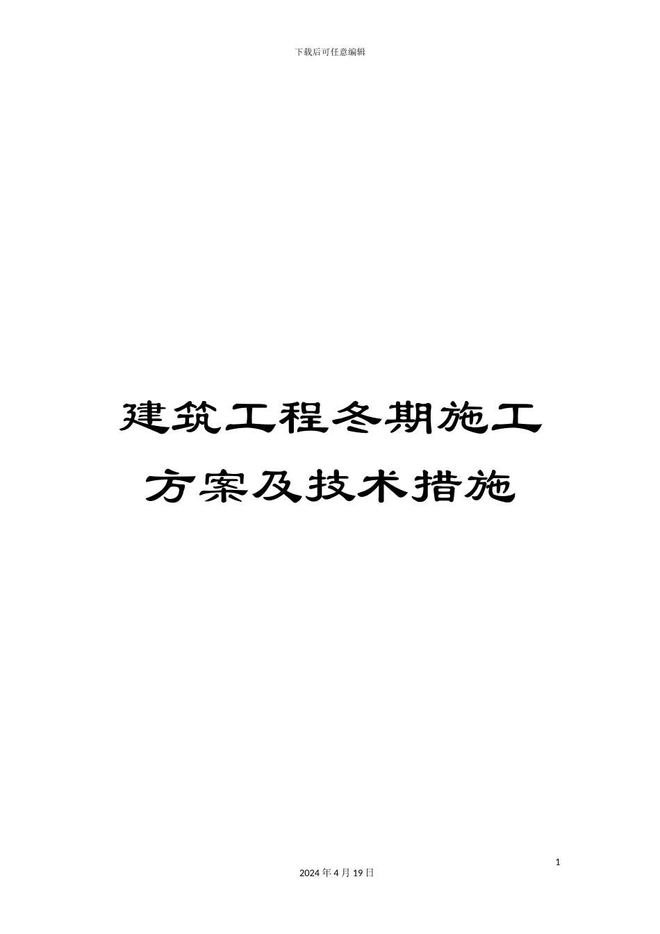 建筑工程冬期施工方案及技术措施范文_第1页