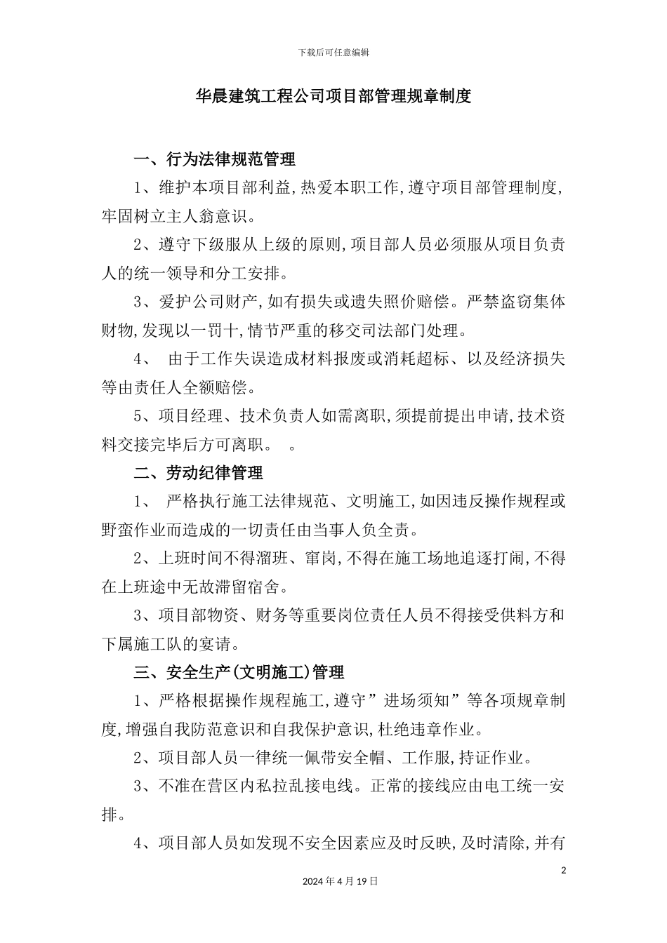 建筑工程公司项目部管理规章制度汇编_第2页