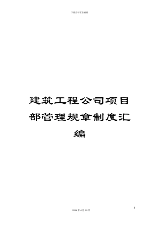 建筑工程公司项目部管理规章制度汇编