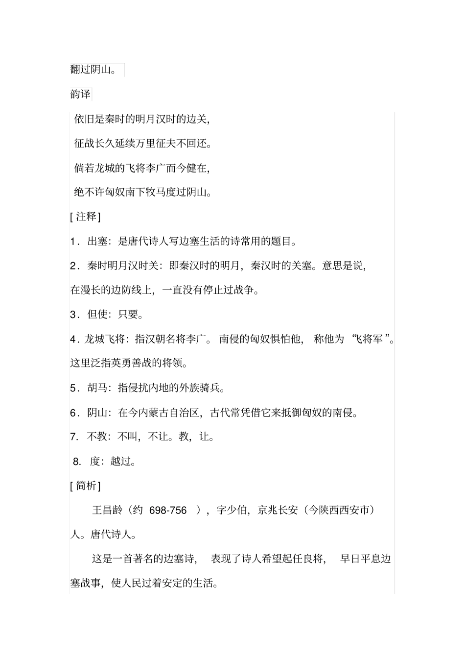 王昌龄出塞秦时明月汉时关万里长征人未还全诗赏析_第2页