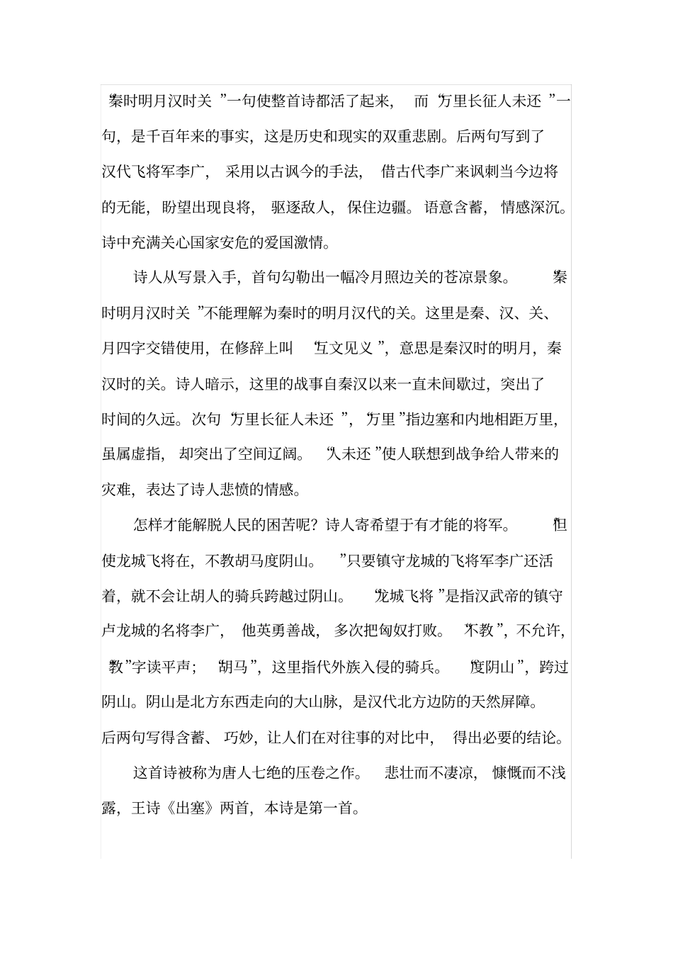 王昌龄出塞秦时明月汉时关万里长征人未还全诗赏析_第3页