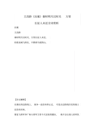 王昌龄出塞秦时明月汉时关万里长征人未还全诗赏析