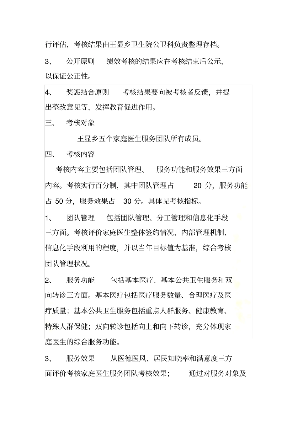 王显乡家庭医生签约服务绩效考核方案_第3页
