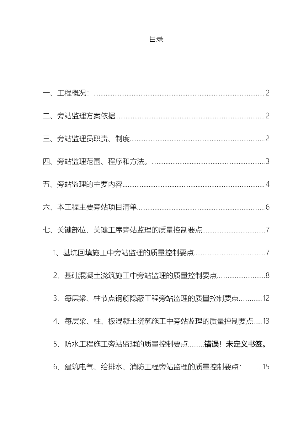 建筑工程关键部位关键工序旁站监理方案_第2页