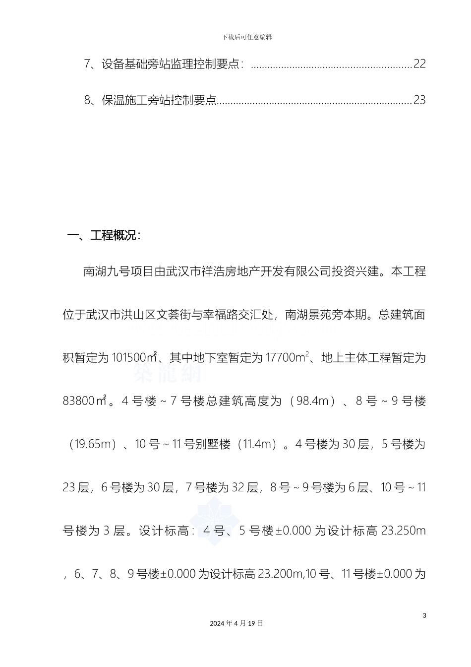 建筑工程关键部位关键工序旁站监理方案_第3页