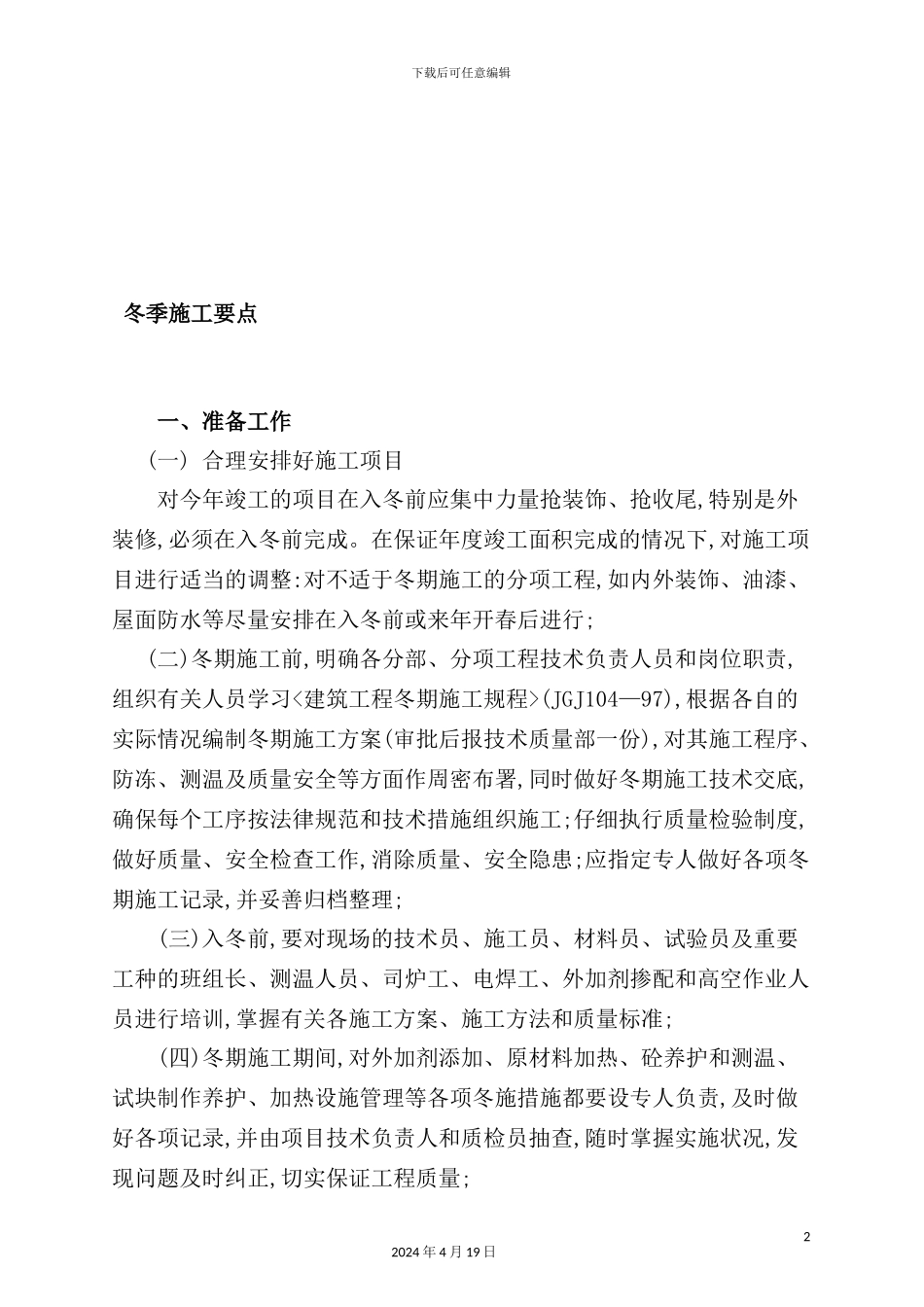 建筑工程冬季施工要点_第2页