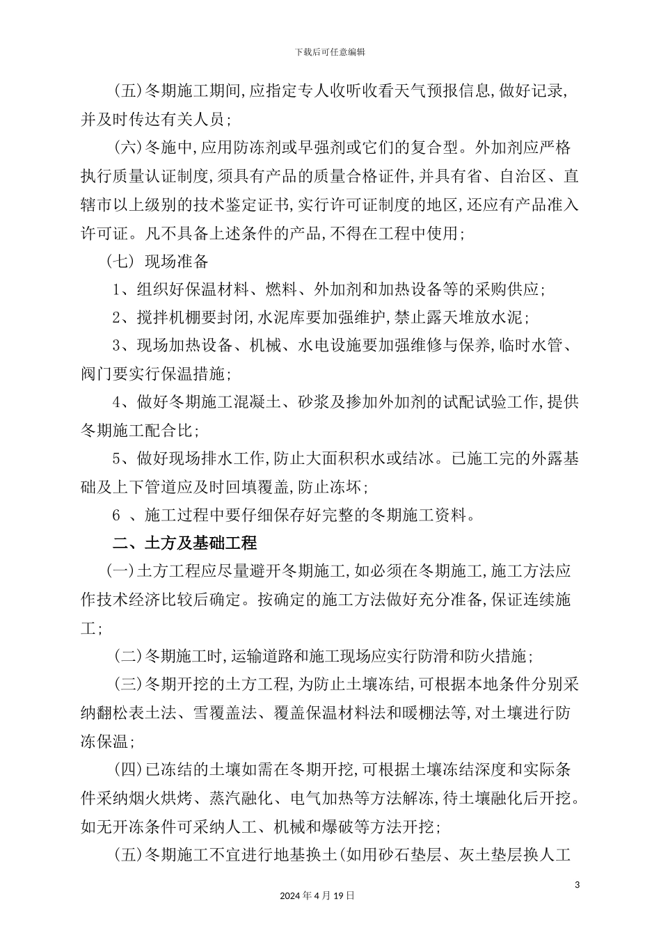 建筑工程冬季施工要点_第3页