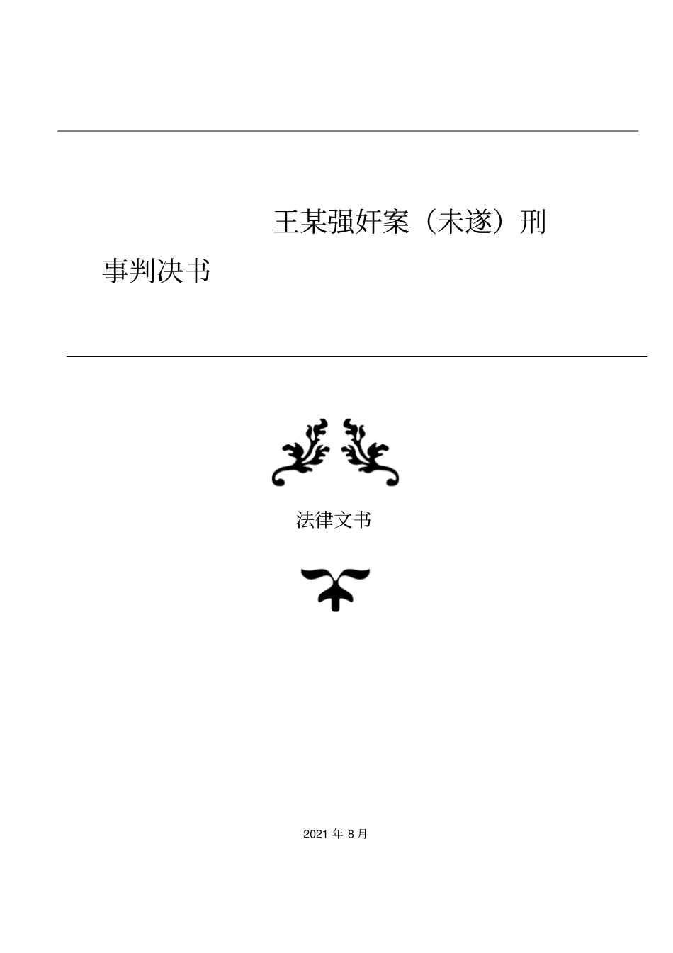 王某强奸案未遂刑事判决书_第1页