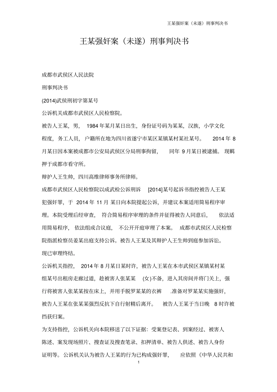 王某强奸案未遂刑事判决书_第2页