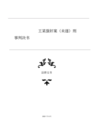 王某强奸案未遂刑事判决书