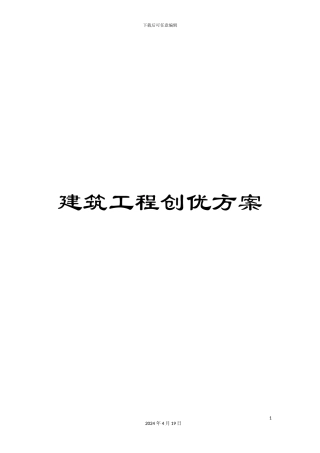 建筑工程创优方案