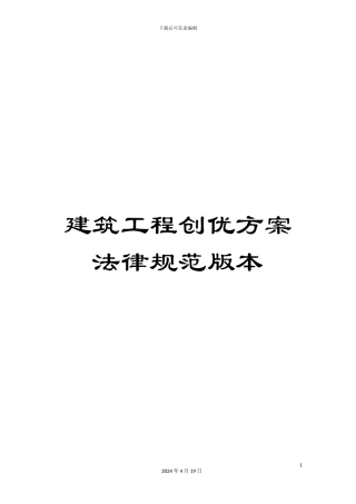 建筑工程创优方案规范版本