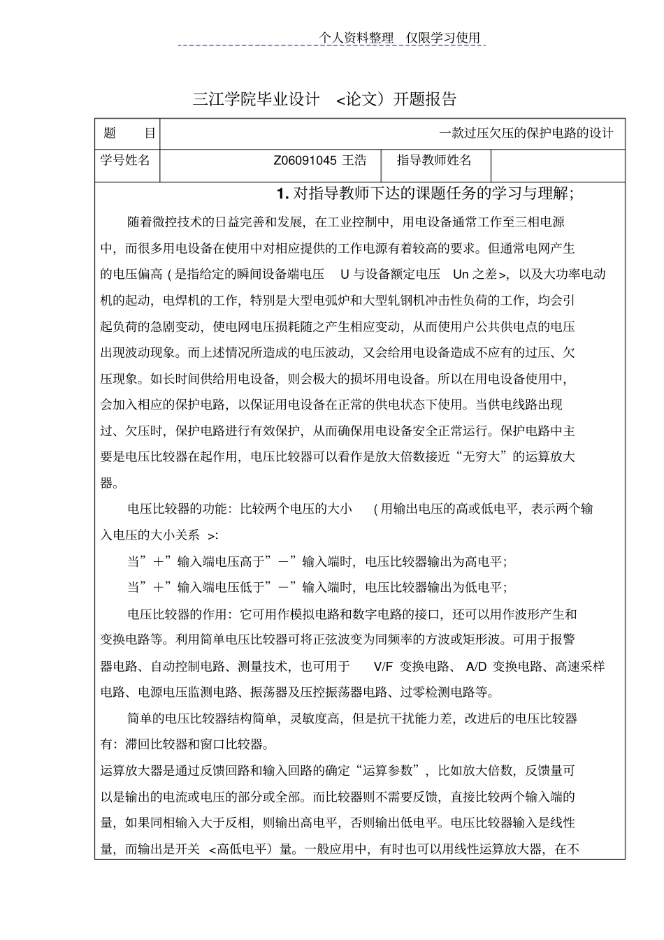 王浩开题报告一款过压欠压保护电路方案_第1页