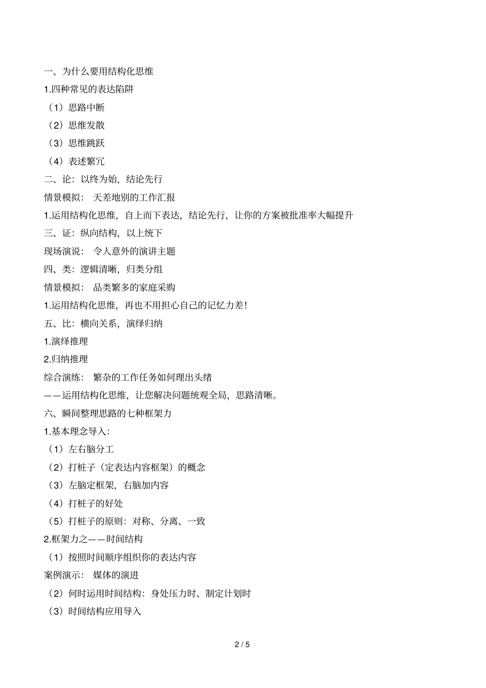 王清莹老师捷思妙言—结构化思考_形象化表达_第2页