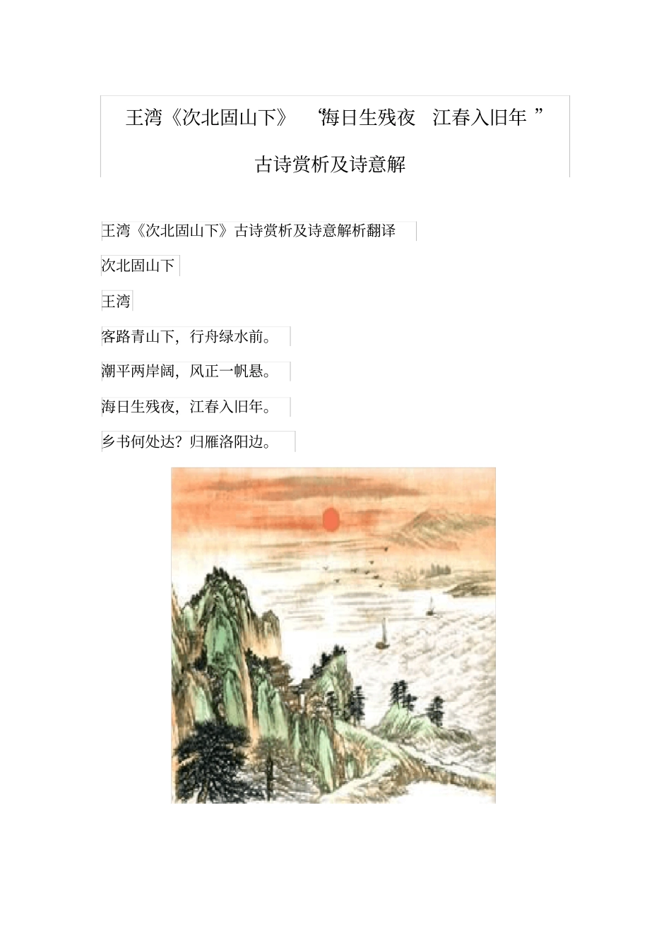 王湾次北固山下海日生残夜江春入旧年古诗赏析诗意解_第1页