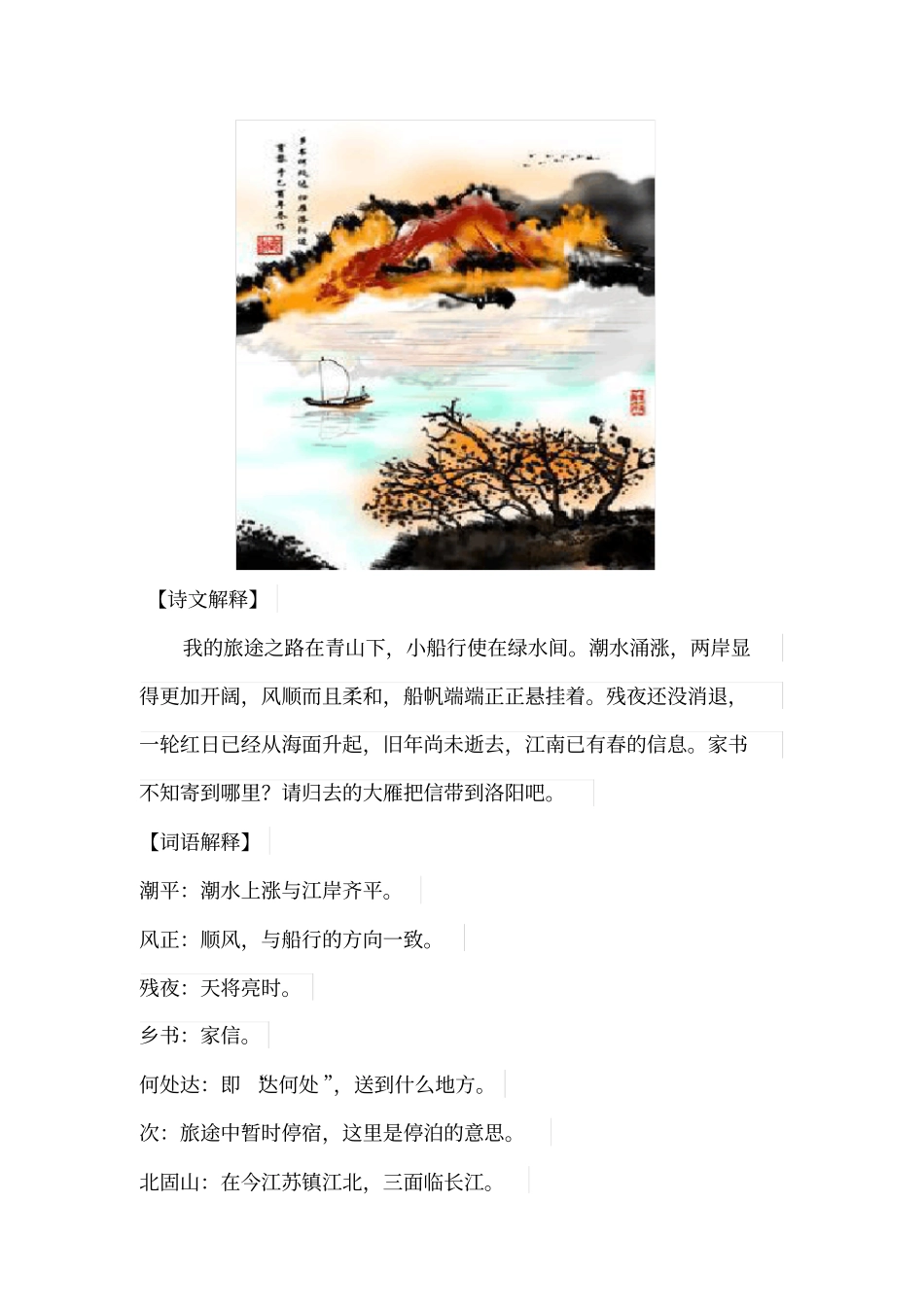 王湾次北固山下海日生残夜江春入旧年古诗赏析诗意解_第2页