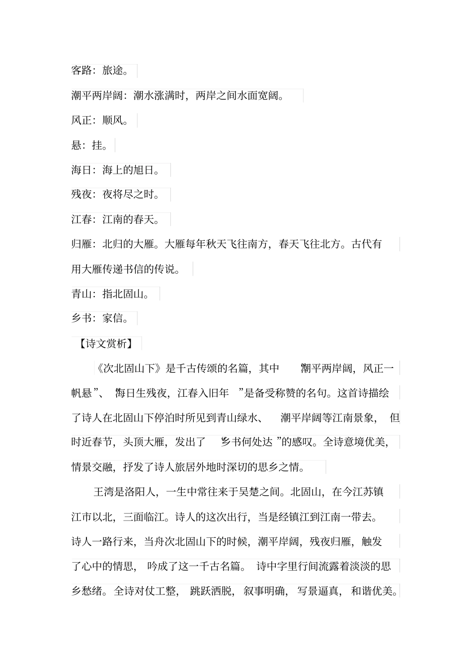 王湾次北固山下海日生残夜江春入旧年古诗赏析诗意解_第3页