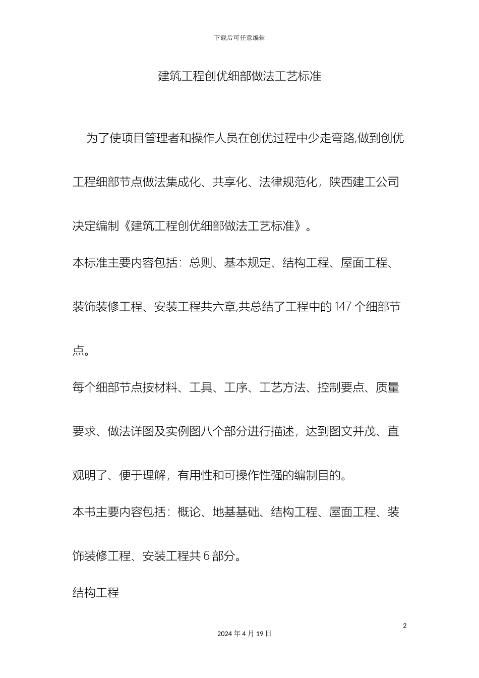 建筑工程创优细部做法工艺标准范文_第2页