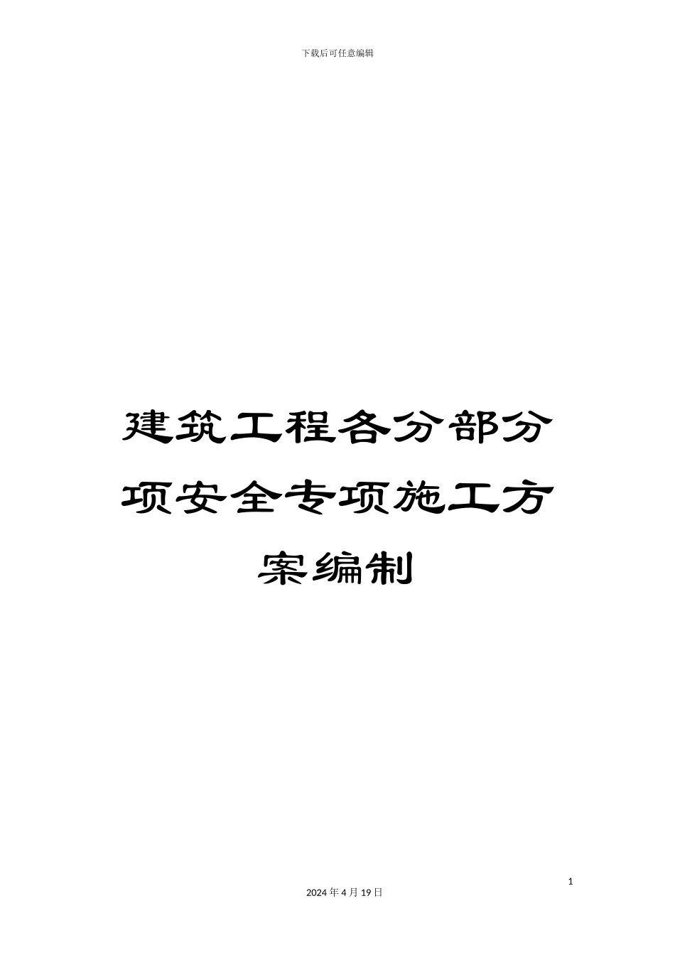 建筑工程各分部分项安全专项施工方案编制范文_第1页