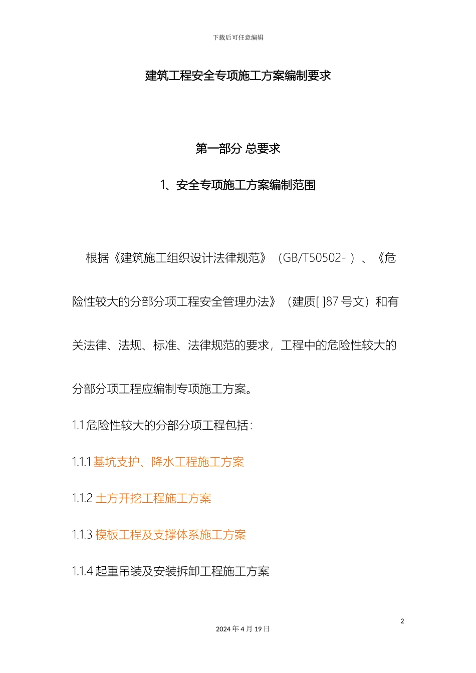 建筑工程各分部分项安全专项施工方案编制范文_第2页