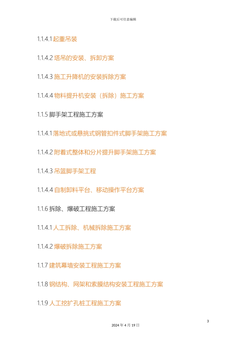 建筑工程各分部分项安全专项施工方案编制范文_第3页