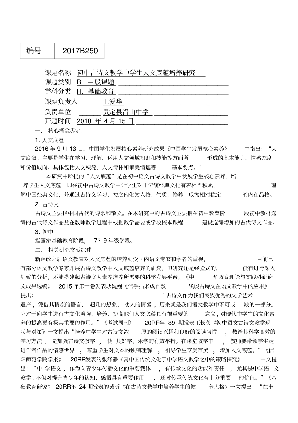 王爱华初中古诗文教学中学生人文底蕴培养研究开题报告_第1页