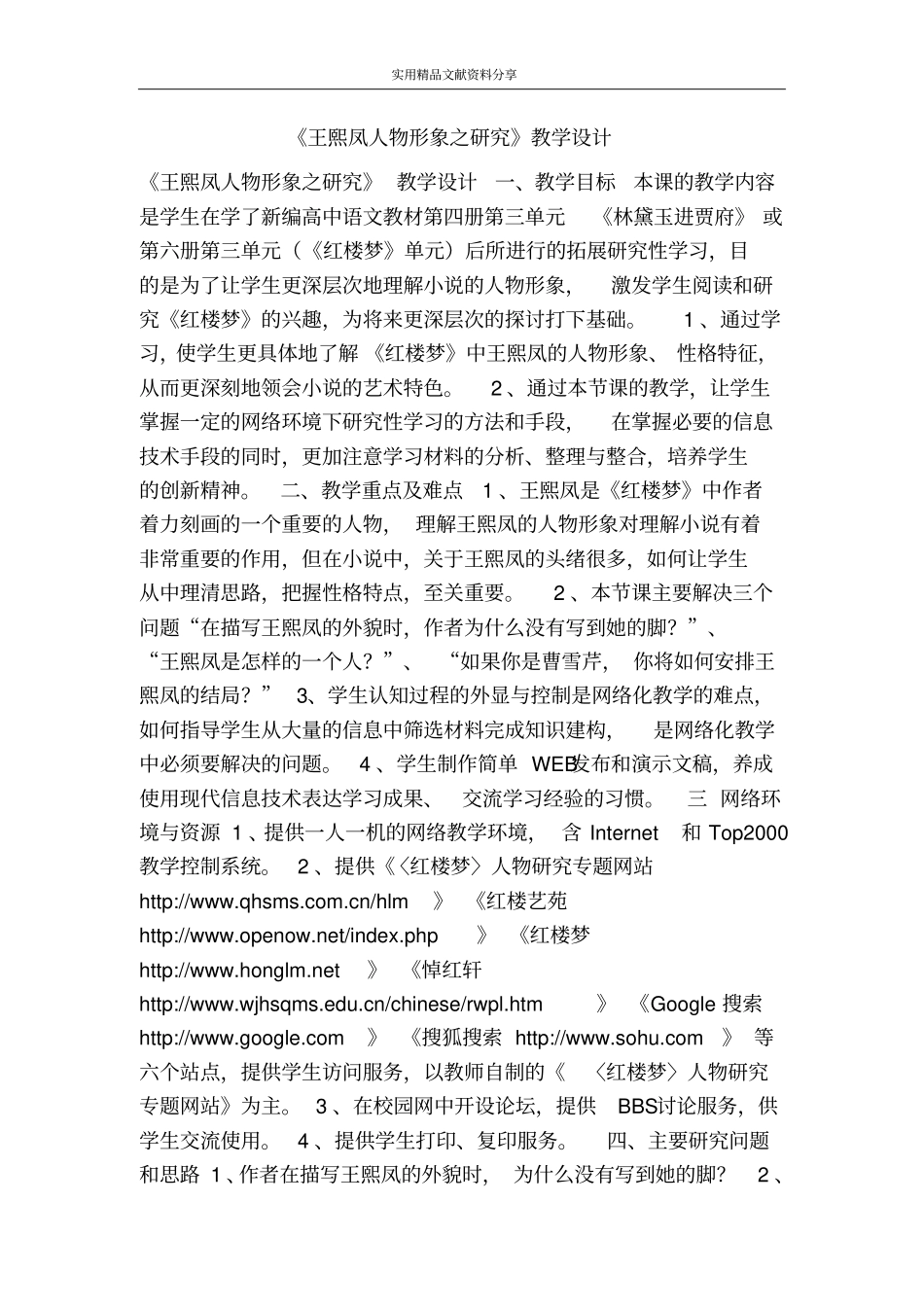 王熙凤人物形象之研究教学设计_第1页