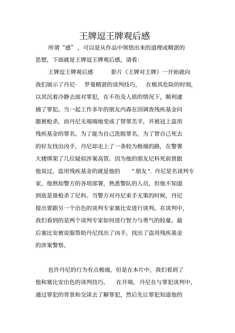 王牌逗王牌观后感_第1页