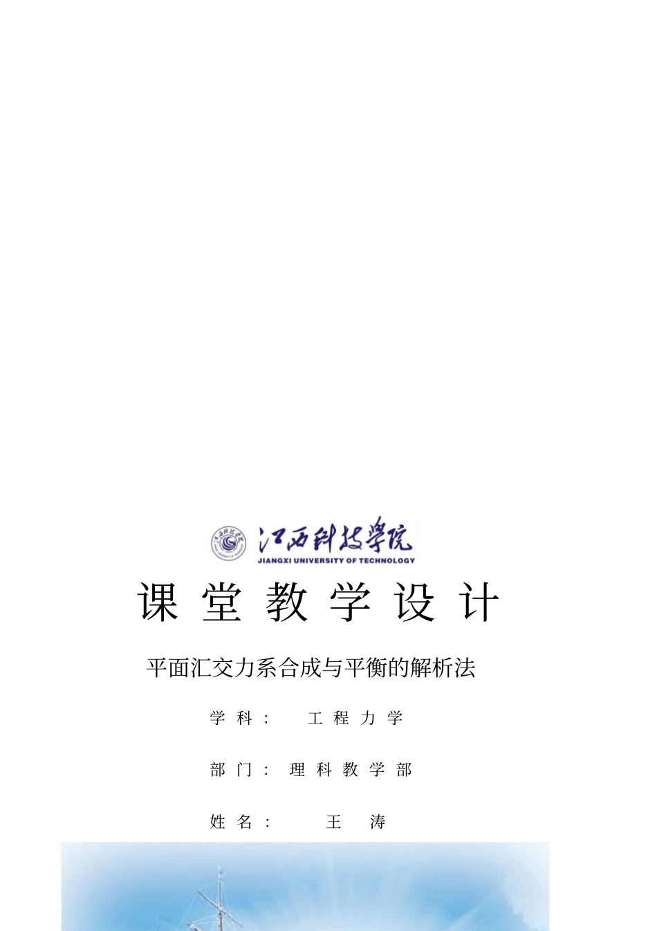 王涛-工程力学课堂教学设计_第1页