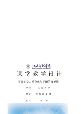 王涛-工程力学课堂教学设计