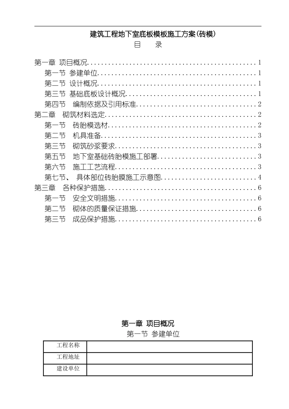 建筑工程地下室底板模板施工方案砖模模板_第1页
