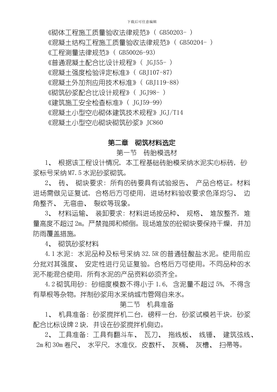 建筑工程地下室底板模板施工方案砖模模板_第3页