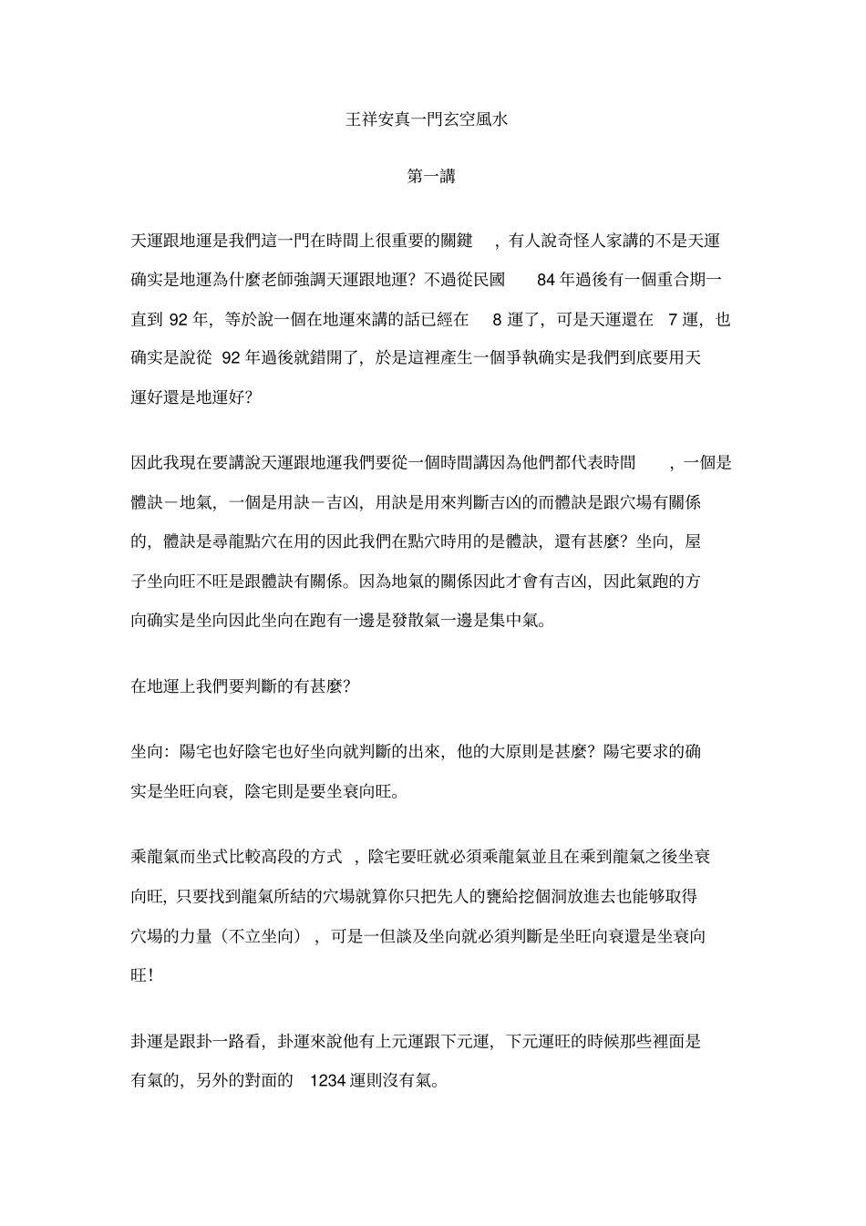 王祥安真一门玄空风水_第1页