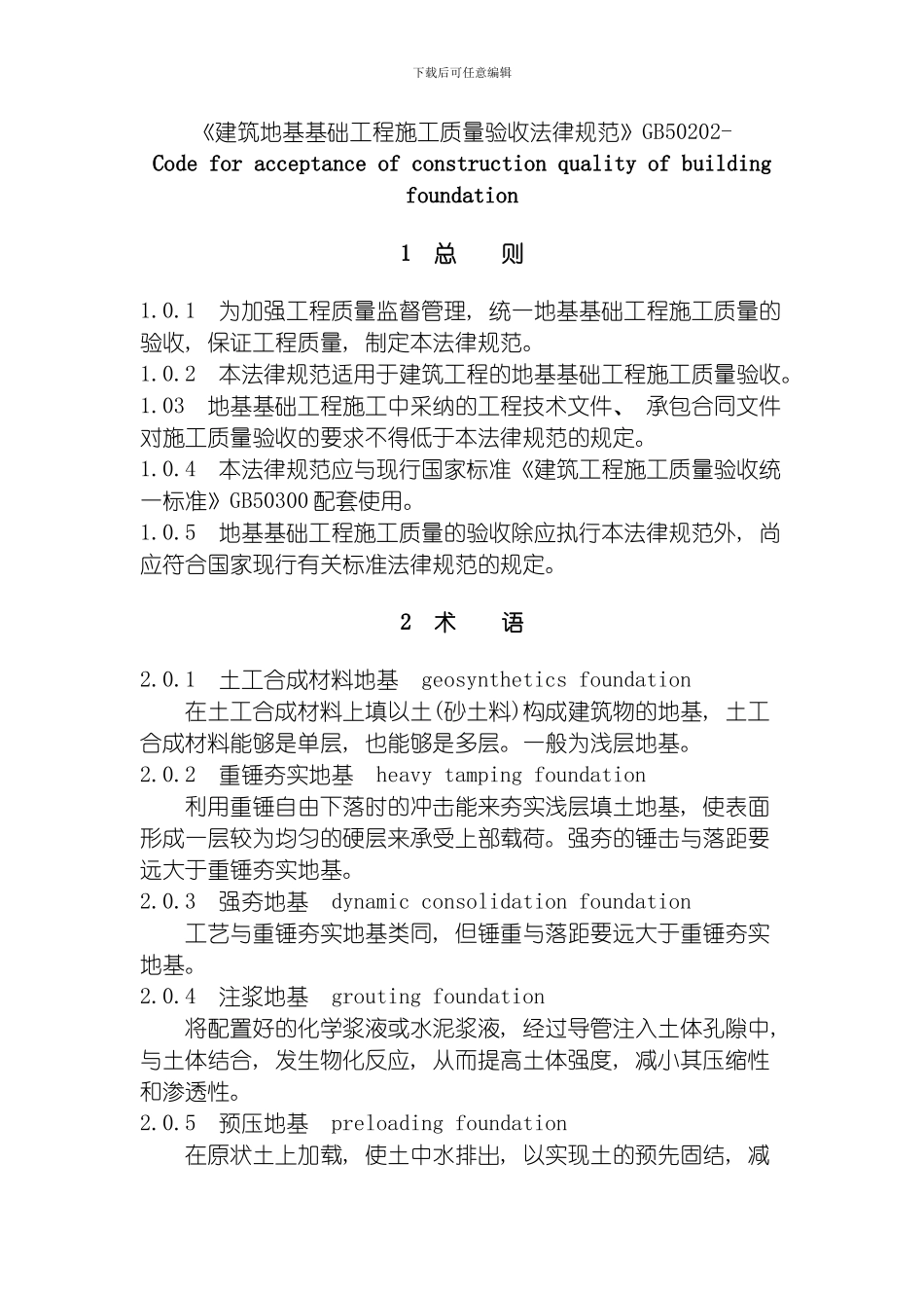 建筑工程基础验收规范模板_第1页