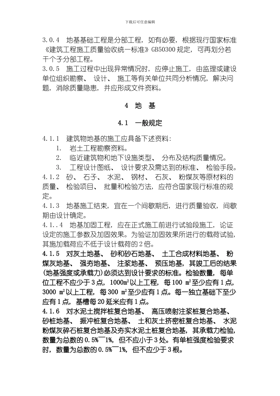 建筑工程基础验收规范模板_第3页