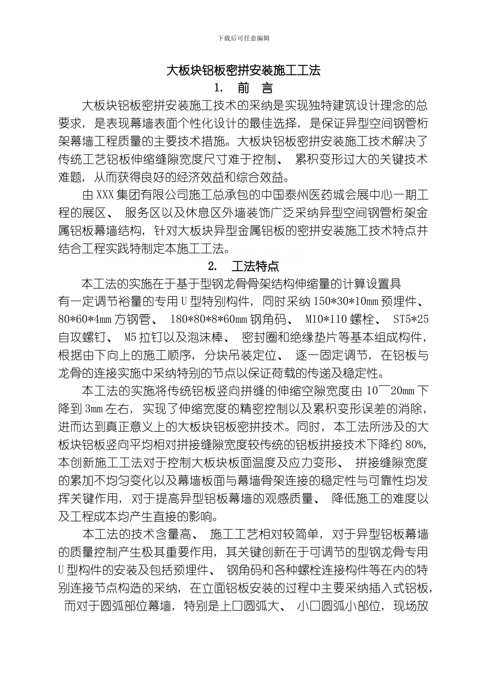 建筑工程大板块铝板密拼安装施工工法模板_第1页