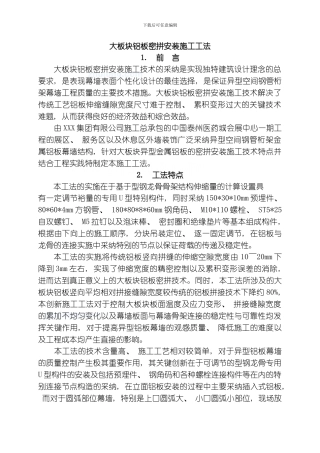 建筑工程大板块铝板密拼安装施工工法模板