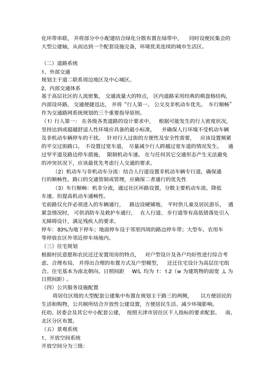 王稳庄镇示范小城镇修祥规说明_第3页