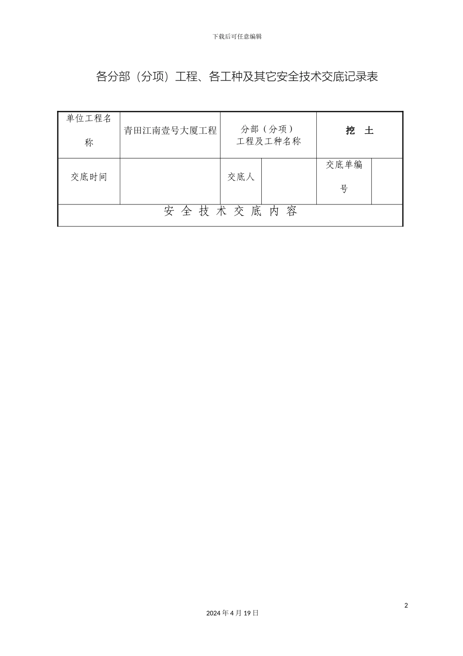 建筑工程安全技术交底大全范本_第2页