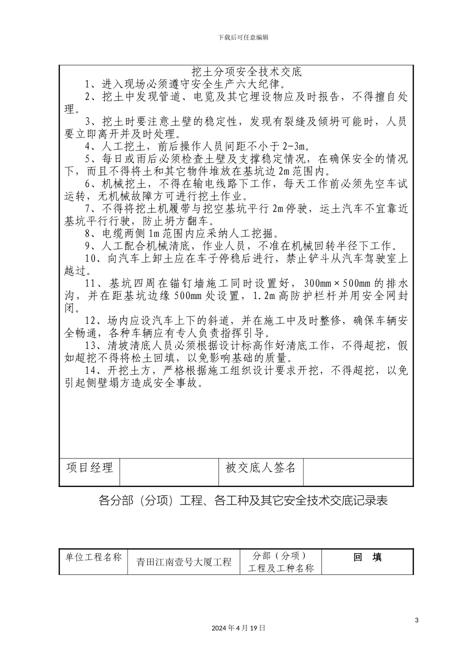 建筑工程安全技术交底大全范本_第3页