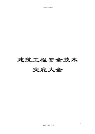 建筑工程安全技术交底大全范本